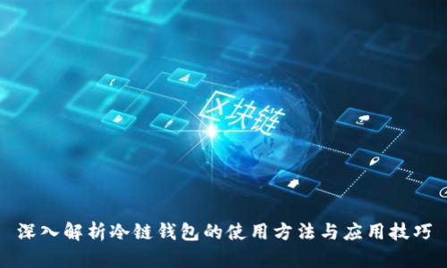 深入解析冷链钱包的使用方法与应用技巧