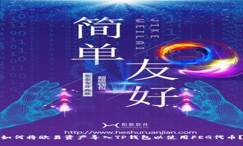 如何将欧易资产导入TP钱包以使用FEG代币？