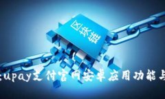 深入解析：upay支付官网安