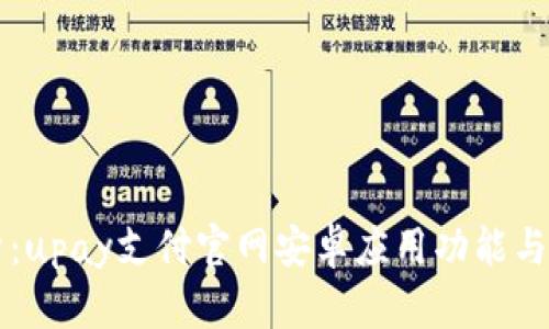 深入解析：upay支付官网安卓应用功能与使用指南