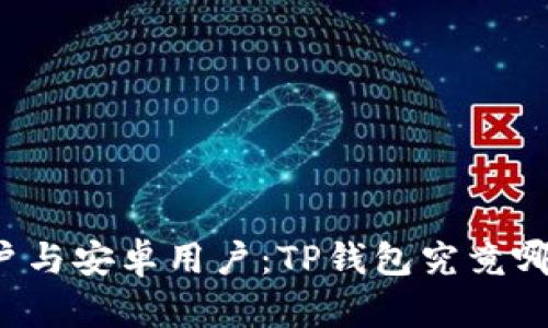 苹果用户与安卓用户：TP钱包究竟哪个更优？