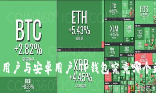 苹果用户与安卓用户：TP钱包究竟哪个更优？