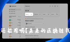 TP钱包年底还能用吗？未来