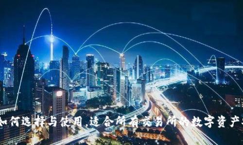 冷钱包：如何选择与使用，适合所有交易所的数字资产安全方案