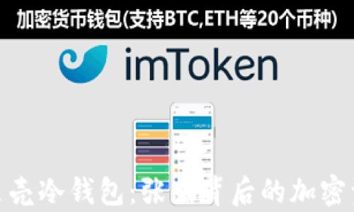 
全面解析小贝壳冷钱包：张磊背后的加密资产安全之道
