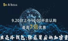 全面解析小贝壳冷钱包：