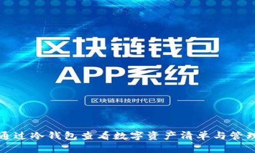 如何通过冷钱包查看数字资产清单与管理技巧