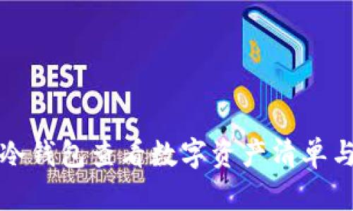 如何通过冷钱包查看数字资产清单与管理技巧