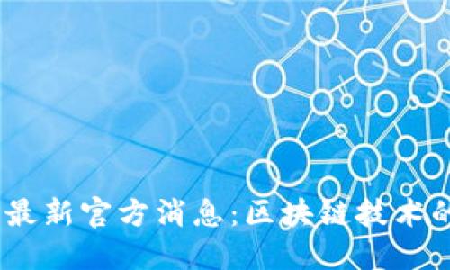 bianoti盛源链最新官方消息：区块链技术的未来发展趋势