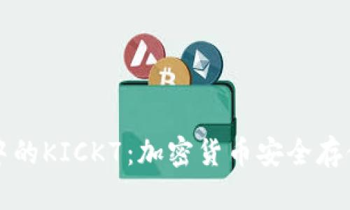 冷钱包中的KICK7：加密货币安全存储的未来