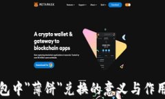 TP钱包中＂薄饼＂兑换的意