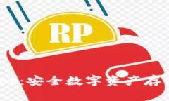 冷钱包Secalot：安全数字资