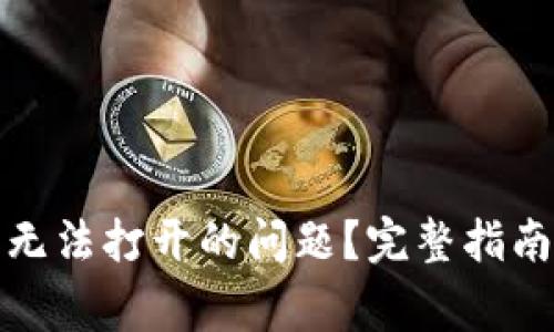 如何解决冷钱包无法打开的问题？完整指南与常见问题解答