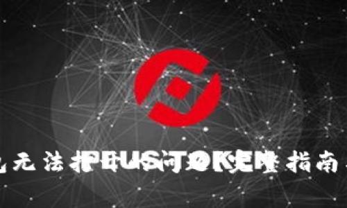 如何解决冷钱包无法打开的问题？完整指南与常见问题解答