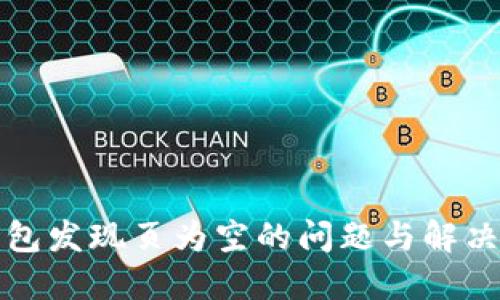 TP钱包发现页为空的问题与解决方案