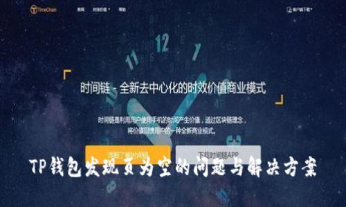 TP钱包发现页为空的问题与解决方案