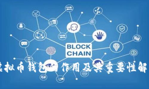 虚拟币钱包的作用及其重要性解析