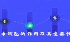 虚拟币钱包的作用及其重