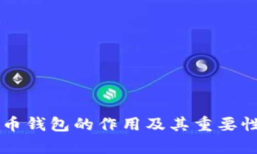 虚拟币钱包的作用及其重要性解析