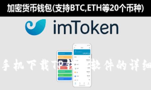 安卓手机下载TP钱包软件的详细指南