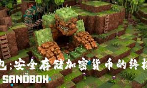 Aion冷钱包：安全存储加密货币的终极解决方案