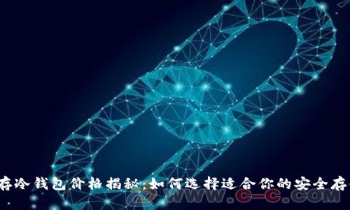2023年库存冷钱包价格揭秘：如何选择适合你的安全存储解决方案