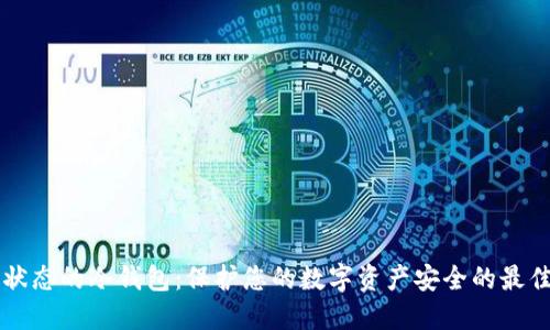 离线状态的冷钱包：保护您的数字资产安全的最佳选择