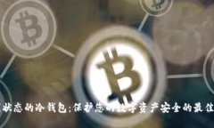离线状态的冷钱包：保护