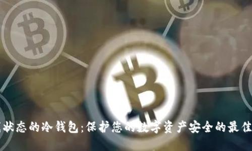 离线状态的冷钱包：保护您的数字资产安全的最佳选择