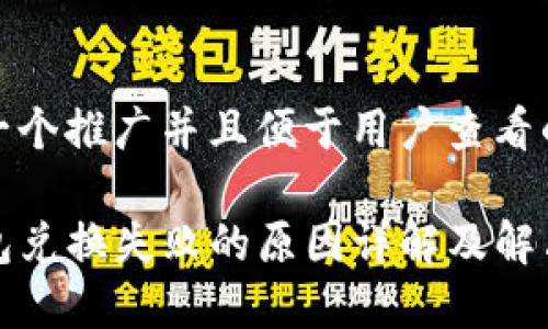 思考一个推广并且便于用户查看的优秀

TP钱包兑换失败的原因详解及解决方法