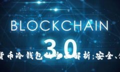 主流数字货币冷钱包的全