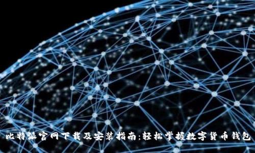 比特派官网下载及安装指南：轻松掌握数字货币钱包