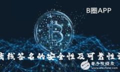 冷钱包离线签名的安全性