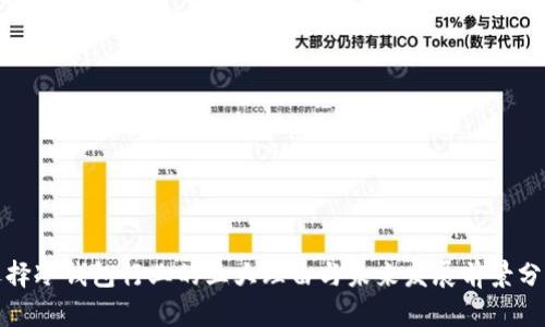 选择冷钱包行业的五大理由与未来发展前景分析