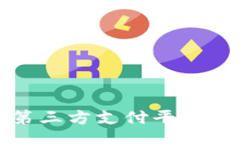 如何选择USDT第三方支付平台？全面解析与推荐