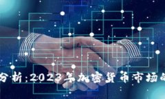 OK币行行情分析：2023年加