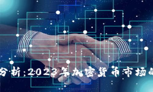 OK币行行情分析：2023年加密货币市场的趋势与预测