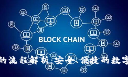 tp冷钱包兑换的流程解析：安全、便捷的数字货币管理方案