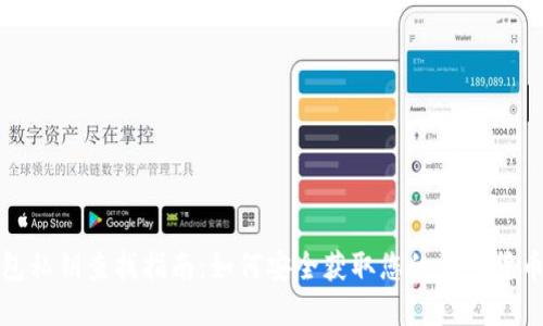 冷钱包私钥查找指南：如何安全获取您的加密货币私钥