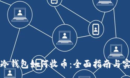 :
比特币冷钱包如何收币：全面指南与实用技巧
