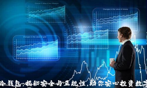 
库神冷钱包：揭秘安全与正规性，助你安心投资数字货币