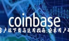 CoinCola客户端下载与使用指