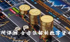 OKEx交易所评测：全方位解
