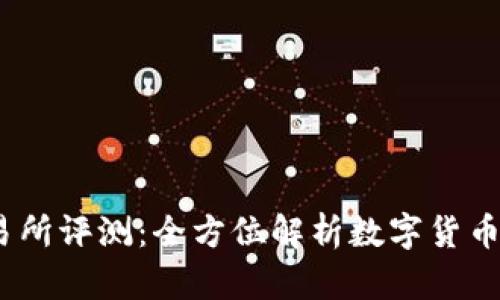 OKEx交易所评测：全方位解析数字货币交易平台
