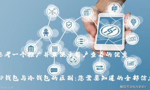 思考一个推广并且便于用户查看的优秀


TP钱包与冷钱包的区别：您需要知道的全部信息