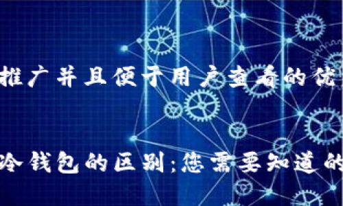 思考一个推广并且便于用户查看的优秀


TP钱包与冷钱包的区别：您需要知道的全部信息