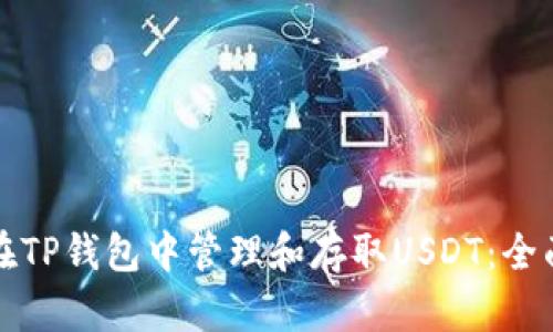 如何在TP钱包中管理和存取USDT：全面指南