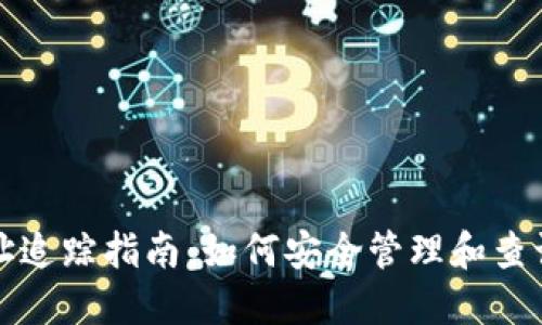 冷钱包地址追踪指南：如何安全管理和查询数字资产