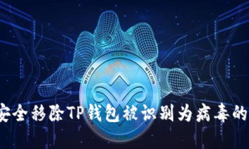如何安全移除TP钱包被识别为病毒的问题？