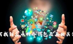 如何找到火币网冷钱包及